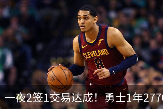 一夜2签1交易达成！勇士1年2770万签回追梦，骑士签约突发状况