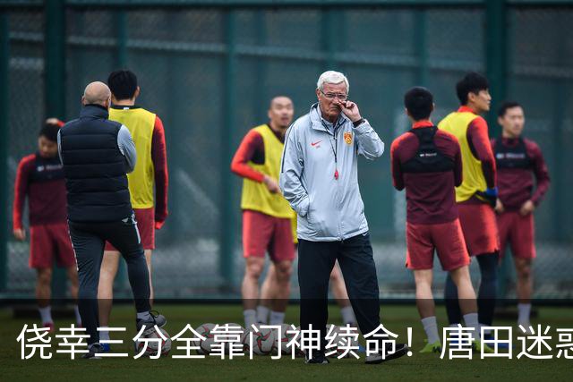 侥幸三分全靠门神续命！唐田迷惑换人，开门红藏着巨大隐患