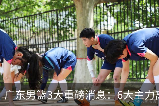 广东男篮3大重磅消息：6大主力离队，徐杰上位，王牌锋线回归