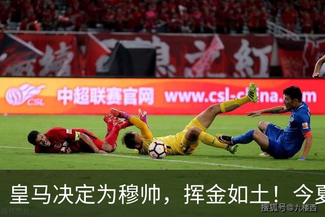 皇马决定为穆帅，挥金如土！今夏还有2大引援目标，预算近3亿欧元