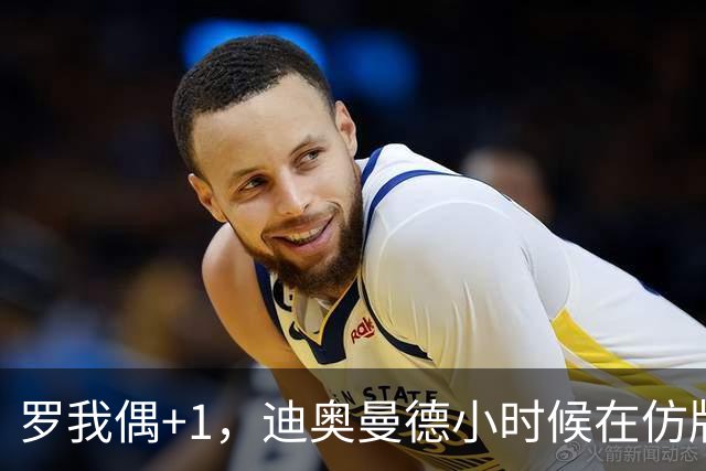 罗我偶+1，迪奥曼德小时候在仿版曼联球衣后面手绘C罗名字