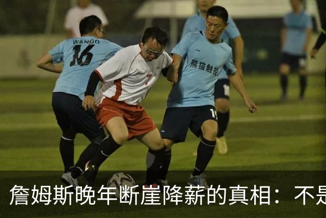詹姆斯晚年断崖降薪的真相：不是联盟绝情，功利夺冠套路才是硬伤