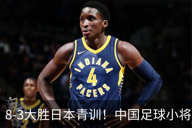 8-3大胜日本青训！中国足球小将打出底气，可惜电视无直播