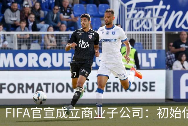 FIFA官宣成立商业子公司：初始估值200亿美元 少数外部投资可入股